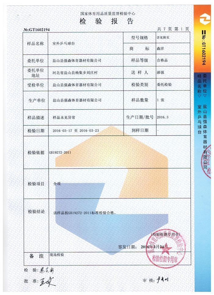 室外乒乓球臺(tái)檢驗(yàn)報(bào)告