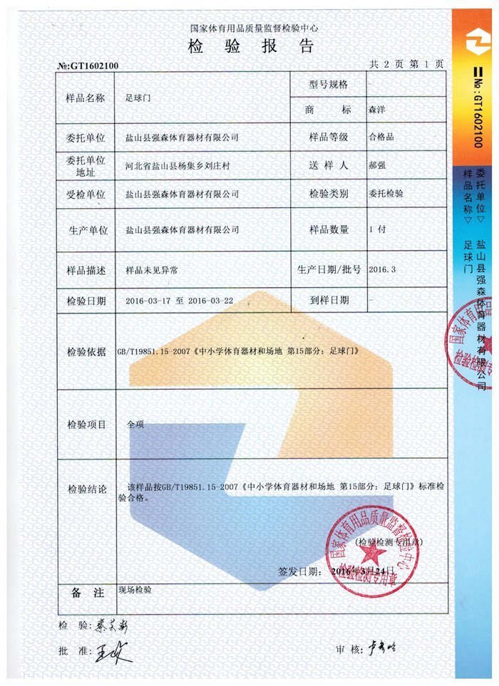 足球門檢驗報告